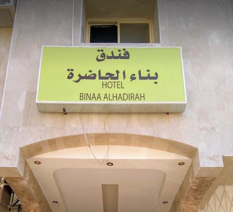 Bena Al Hathera Hotel Medina Luaran gambar